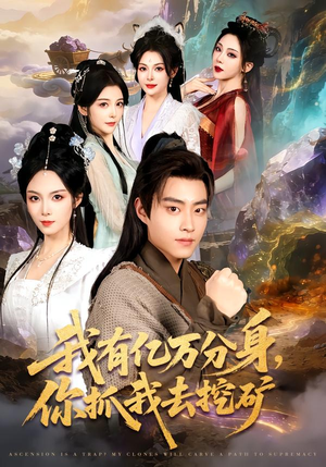 我有亿万分身，你抓我去挖矿（81集）全集免费看短剧