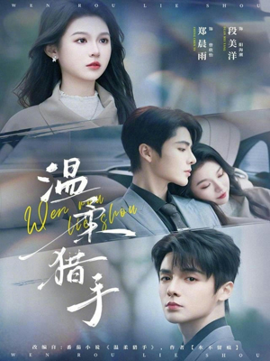 温柔猎手（77集）亿万短剧抢先看