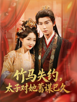 竹马失约,太子对她蓄谋已久(95集) 竹马失约,太子对她蓄谋已久(95集)免费看全网短剧