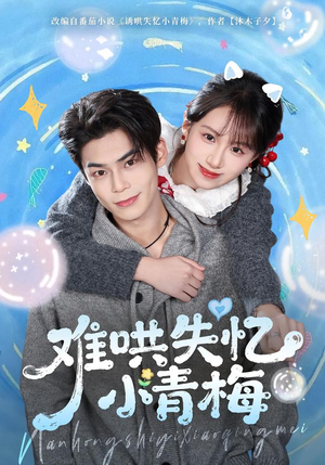 难哄失忆小青梅（75集）热播短剧推荐