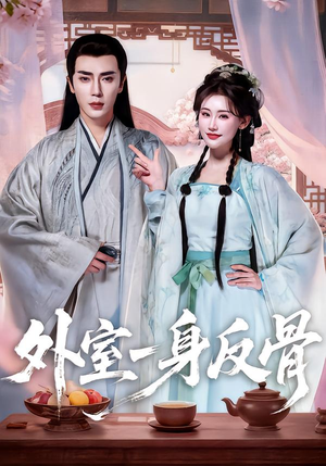 外室一身反骨（60集）原创精彩短剧