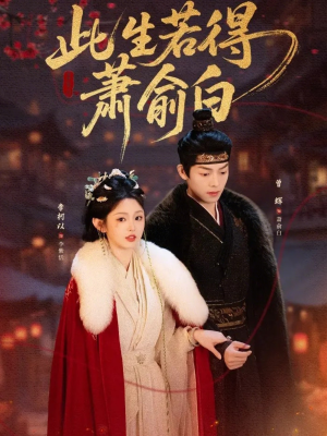 此生若得萧俞白（53集）热播短剧分享