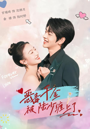 恶毒千金被陆少缠上了（67集）好短剧分享