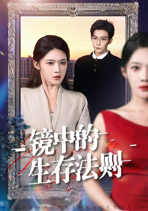 镜中的生存法则（93集）网络小短剧