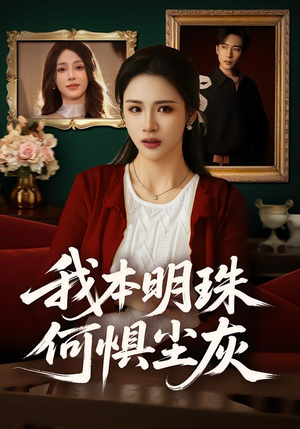 我本明珠何惧尘灰（55集）无需充值尽情看