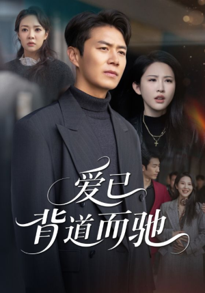 爱已背道而驰（70集）女频短剧推荐
