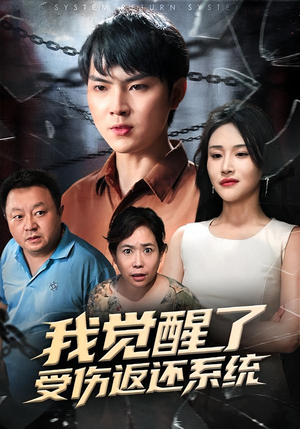 我觉醒了受伤返还系统（60集）全集免费