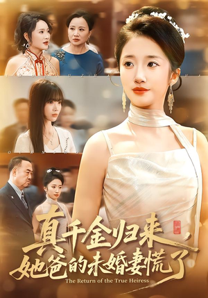 真千金归来，她爸的未婚妻慌了（78集）民国短剧推荐