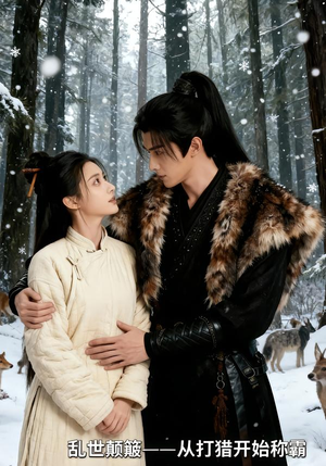 乱世颠簸,从打猎开始称霸(65集) 乱世颠簸,从打猎开始称霸(65集)好看上头短剧