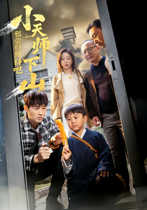 小天师下山，邪祟们颤抖吧（55集）短剧分享剧集