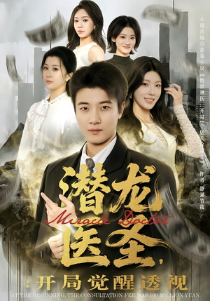 潜龙医圣，开局觉醒透视（81集）真的太精彩了