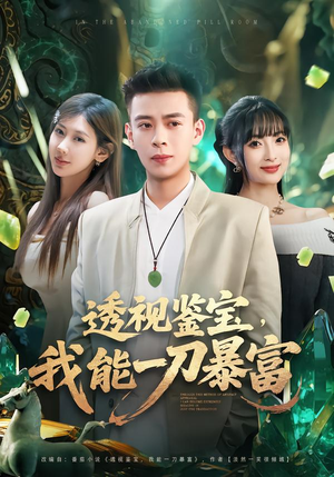 透视鉴宝，我能一刀暴富（80集）正能量短剧分享