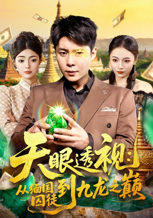 天眼透视:从缅国囚徒到九龙之巅(94集) 天眼透视:从缅国囚徒到九龙之巅(94集)热门短剧推荐