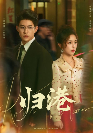 归港(63集) 归港(63集)热门短剧看不停