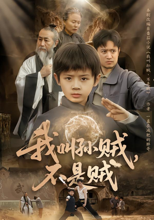 我叫孙贼，不是贼（80集）短剧片段推荐