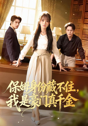 保姆身份藏不住,我是豪门真千金(66集) 保姆身份藏不住,我是豪门真千金(66集)观看软件