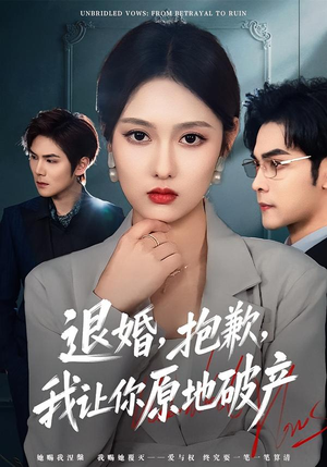 退婚,抱歉,我让你原地破产(80集) 退婚,抱歉,我让你原地破产(80集)火爆短剧推荐
