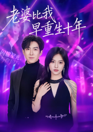老婆比我早重生十年（80集）最新火爆短剧