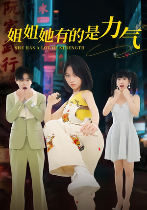 姐姐她有的是力气（82集）在哪个平台看