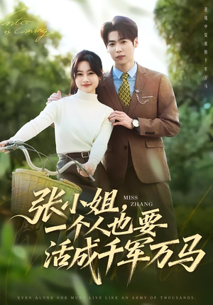 张小姐，一个人也要活成千军万马（60集）全集