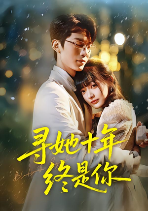 寻她十年终是你（70集）最热门短剧来了