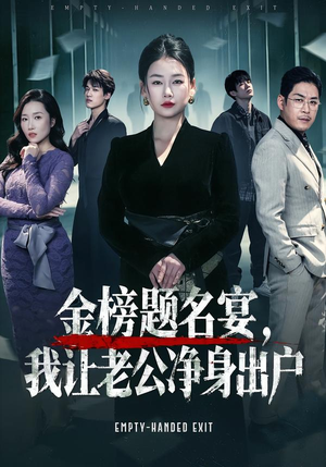 金榜题名宴,我让老公净身出户(45集) 金榜题名宴,我让老公净身出户(45集)好看吗