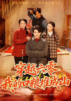 穿越六零，我的口粮堆成山（77集）在线看免费版