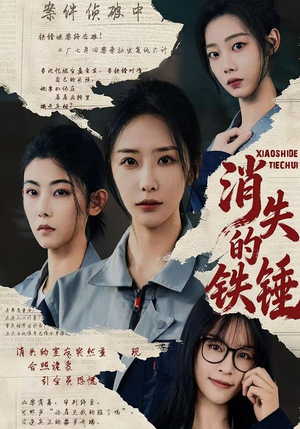 消失的铁锤(55集) 消失的铁锤(55集)热门短剧追到爽