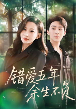 错爱五年，余生不负（60集）最后的大结局