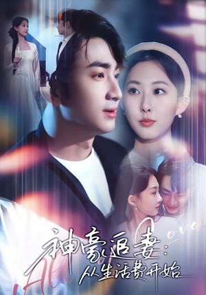 神豪追妻：从生活费开始（80集）热播短剧来袭