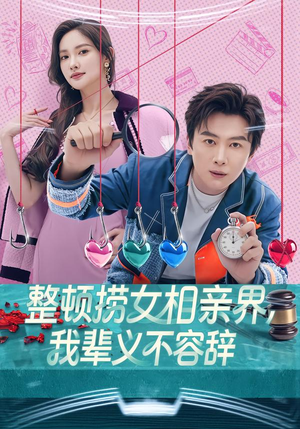 整顿捞女相亲界，我辈义不容辞（82集）分享好看短剧