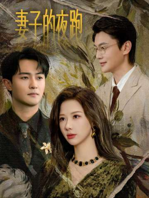 妻子的夜跑（43集）热门短剧推荐。