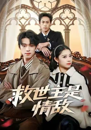 救世主是情敌（72集）精彩短剧来袭