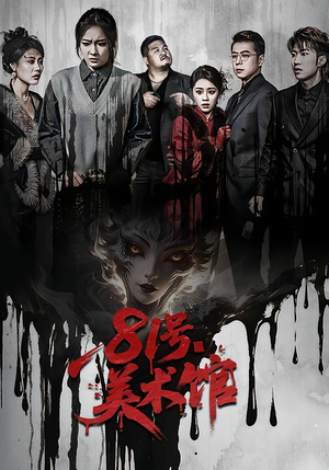 81号美术馆（70集）解说文案