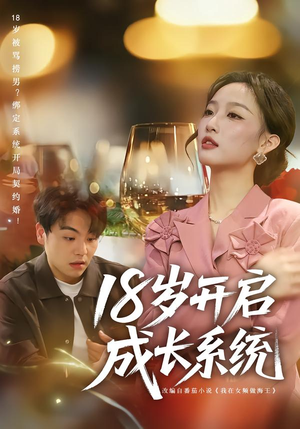 18岁开启成长系统（80集）精彩的短剧