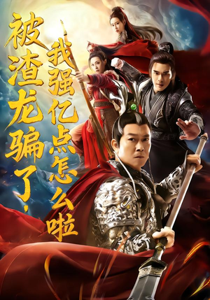 被渣龙骗了,我强亿点怎么啦(48集) 被渣龙骗了,我强亿点怎么啦(48集)好看短剧抢先看