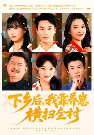 下乡后，我靠养崽横扫全村（70集）短剧太好看了吧