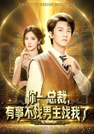 你一总裁，有事不找男主找我了（80集）新短剧推荐
