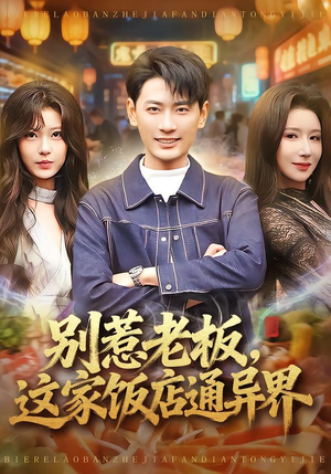 别惹老板，这家饭店通异界（81集）一口气追完全集