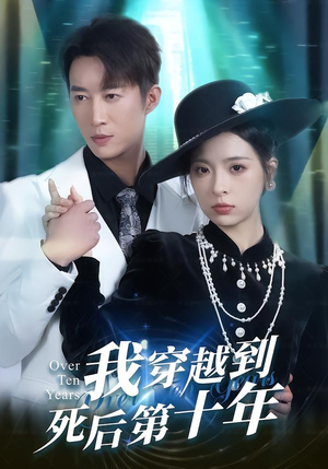 我穿越到死后第十年(49集) 我穿越到死后第十年(49集)最热短剧抢先看