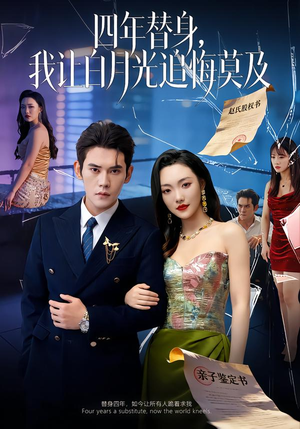 莫及四年替身，我让白月光追悔莫及（80集）短剧后续更精彩