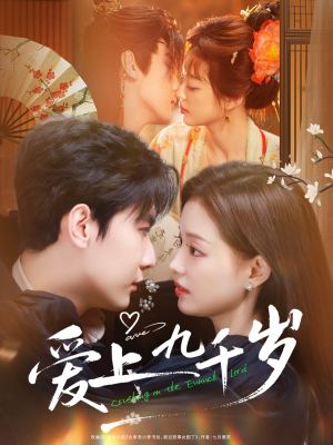 爱上九千岁（73集）好看短剧追不停