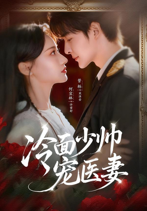 冷面少帅宠医妻（65集）海量短剧免费看