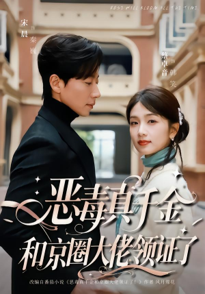 恶毒真千金和京圈大佬领证了(77集) 恶毒真千金和京圈大佬领证了(77集)排行榜前十短剧