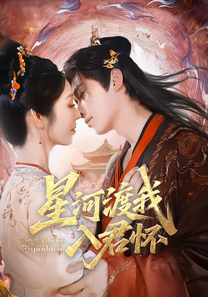 星河渡我入君怀(68集) 星河渡我入君怀(68集)最热短剧抢先看