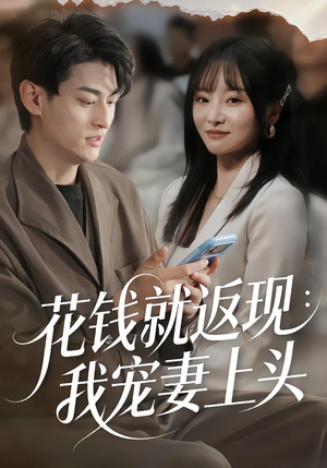 花钱就返现：我宠妻上头（80集）短剧免费分享