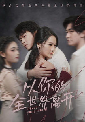 从你的全世界离开（71集）第一集