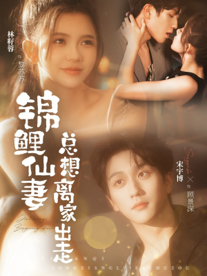 锦鲤仙妻总想离家出走（64集）这部短剧我爱了