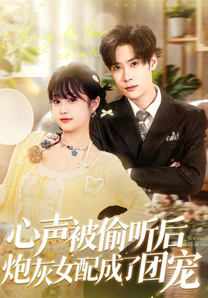 心声被偷听后炮灰女配成了团宠（87集）超火短剧抢先看