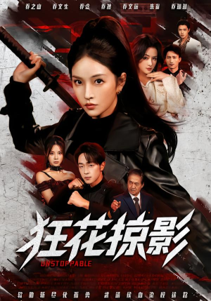 狂花掠影(53集) 狂花掠影(53集)精彩不断免费看